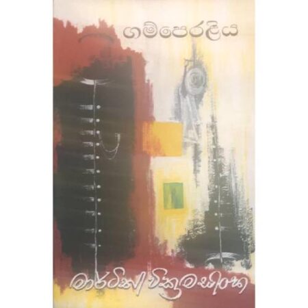 ගම්පෙරලිය  - Gamperaliya