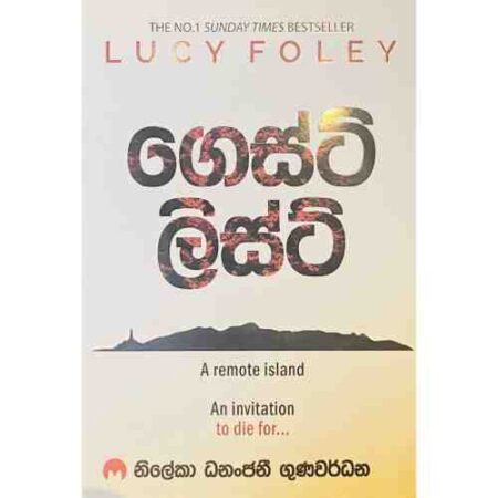 ගෙස්ට් ලිස්ට් - The Guest List