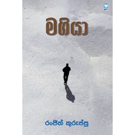 %e0%b6%b8%e0%b6%9c%e0%b7%92%e0%b6%ba%e0%b7%8f-magiya