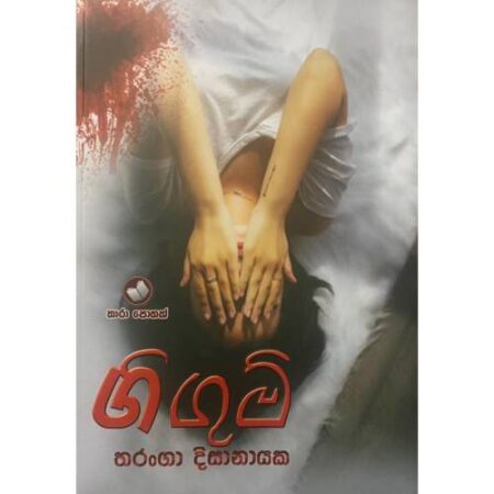 %e0%b6%9c%e0%b7%92%e0%b6%9c%e0%b7%94%e0%b6%b8%e0%b7%8a-gigum