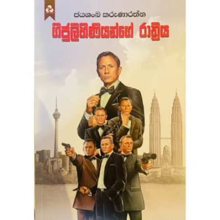 ගිජුලිහිණියන්ගේ රාත්‍රිය - Gijulihiniyange Rathriya
