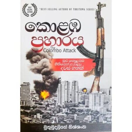 කොලඹ ප්රහාරය - Kolamba Praharaya