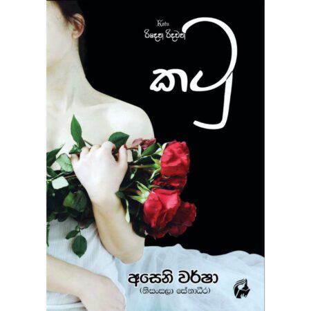 %e0%b6%9a%e0%b6%a7%e0%b7%94-katu