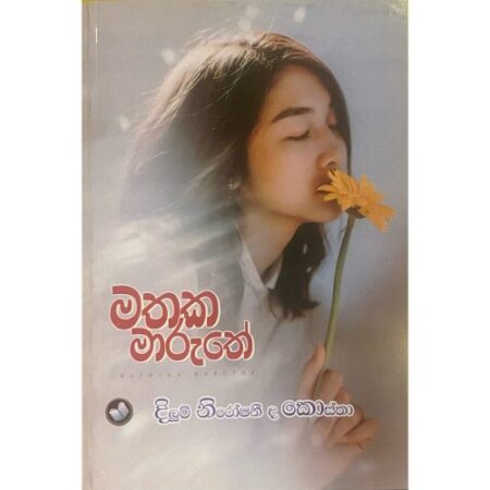 මතක මාරුතේ - Mathaka Maruthe