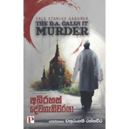 අබිරහස් දේවගැතිවරයා - The D. A. Calls It Murder - Abirahas Dewagathiwaraya