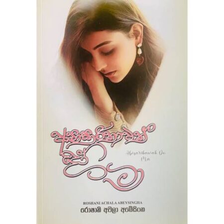 අභිසාරිකාවක් දෝ මා - Abisarikawak Do Maa