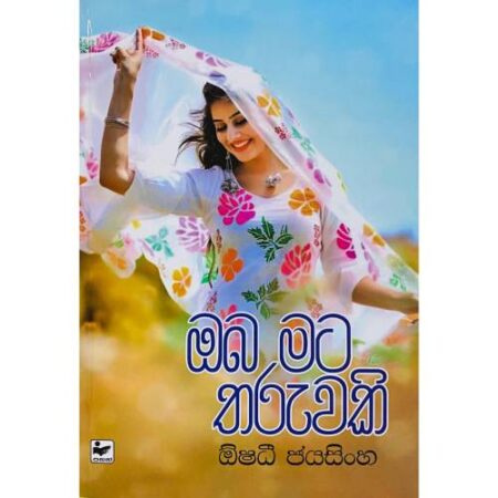 %e0%b6%94%e0%b6%b6-%e0%b6%b8%e0%b6%a7-%e0%b6%ad%e0%b6%bb%e0%b7%94%e0%b7%80%e0%b6%9a%e0%b7%92-oba-mata-tharuwaki