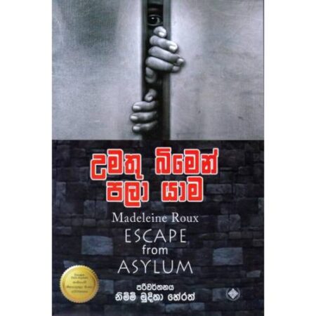 උමතු බිමෙන් පලා යාම - Umathu Bimen Pala Yama