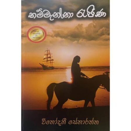 තම්මැන්නා රැජින - Thammanna Rajina