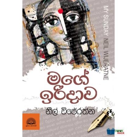 මගේ ඉරිදාව - Mage Iridawa