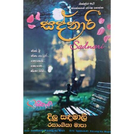 සද්නාරී - Sadnari