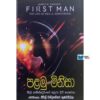 පළමු මිනිසා - Palamu Minisa - First Man