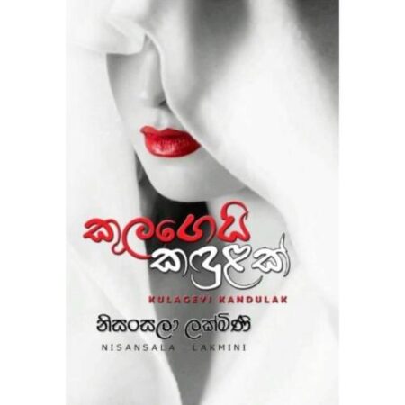 කුලගෙයි කදුලක් - Kulagei Kadulak