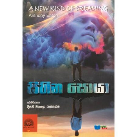 සිහින සොයා - Sihina Soya