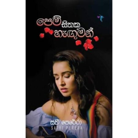 පෙම් සිතක හැගුමන් - Pem Sithaka Haguman