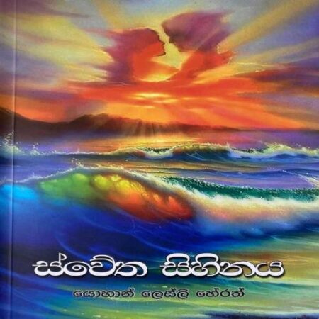 ස්වේත සිහිනය - SwethFa SihinayaFyo