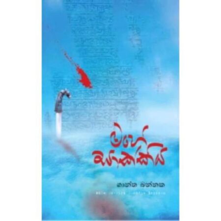 මහේසාක්කිය - Mahe Sakkiya