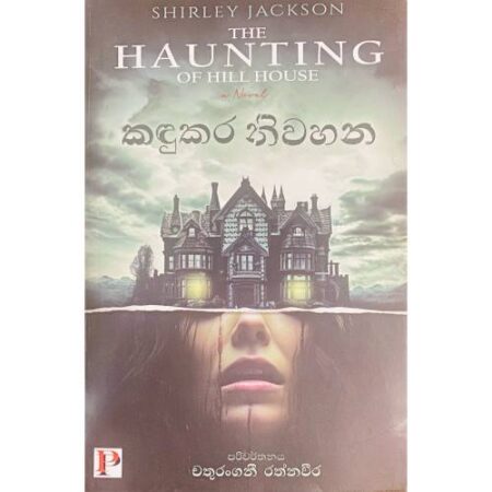 කදුකර නිවහන - Kadukara Niwahana - The Haunting of Hill House