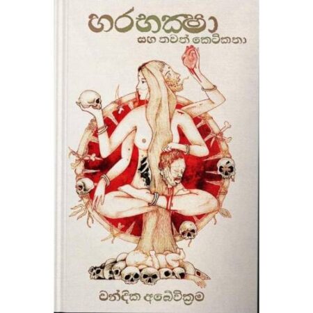 %e0%b7%84%e0%b6%bb%e0%b6%b7%e0%b6%9a%e0%b7%8a%e0%b7%82%e0%b7%8f-harabhaksha