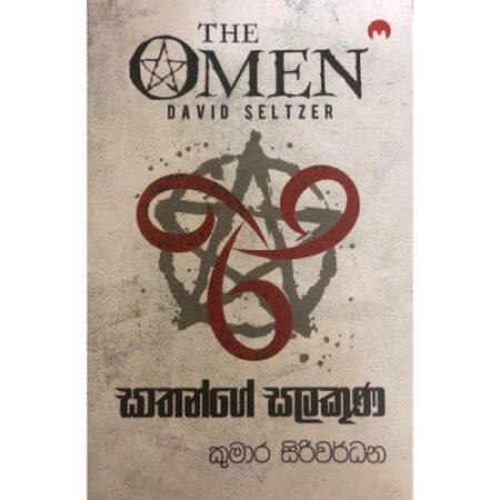 සාතන්ගේ සලකුණ  - The Omen