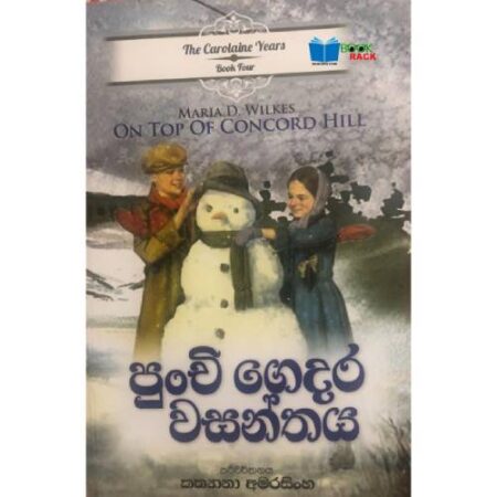 පුන්චි ගෙදර වසන්තය - On Top Of Concord Hill