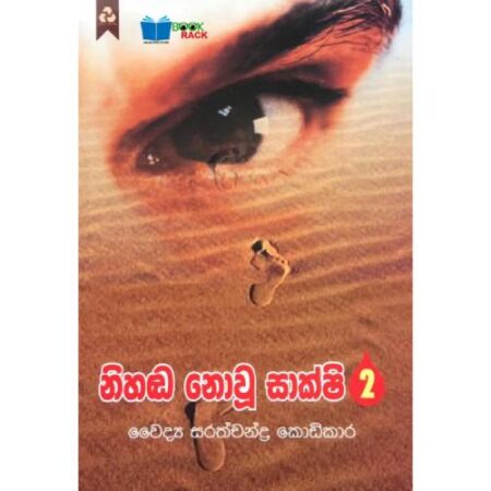 නිහඬ නොවු සාක්ෂි 2 - Nihada Nowu Sakshi 2