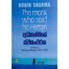 අධ්යාත්මයේ ස්වයවරය - The monk who sold his Ferrari