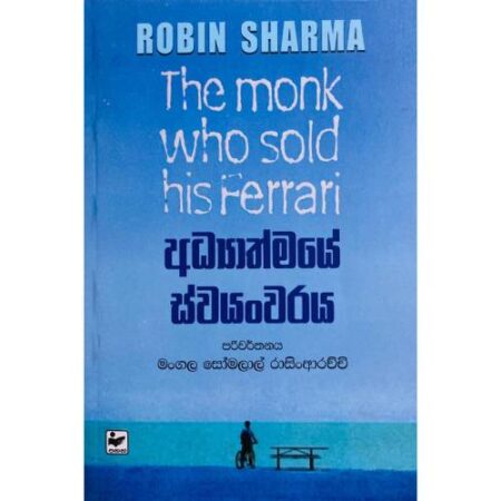 %e0%b6%85%e0%b6%b0%e0%b7%8a%e0%b6%ba%e0%b7%8f%e0%b6%ad%e0%b7%8a%e0%b6%b8%e0%b6%ba%e0%b7%9a-%e0%b7%83%e0%b7%8a%e0%b7%80%e0%b6%ba%e0%b7%80%e0%b6%bb%e0%b6%ba-the-monk-who-sold-his-ferrari