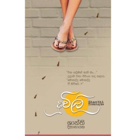 දුවිලි - Duwili
