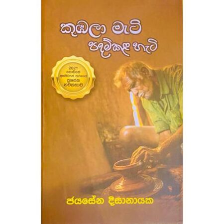 කුඹලා මැටි පදම්කළ හැටි - Kubala Meti Padam Kala Hati