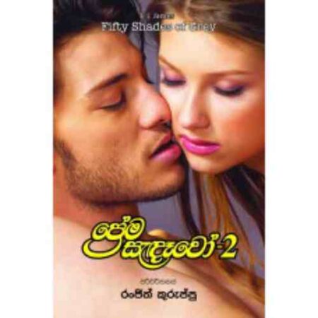 ප්‍රේම සැදෑවෝ 2  -Prema Sadawo - 2