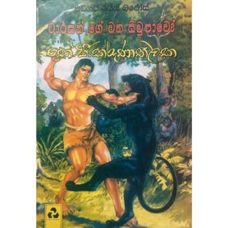 Tarzenge Wana Siwpawo - ටාර්සන්ගේ වන සිව්පාවෝ