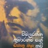 විමලරත්න කුමාරගම ගේ එකතු කල කවි - Wimalarathna Kumaragama ge Ekathu kala Kavi - Image 2