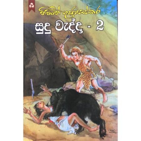 සුදු වැද්දා 2 - Sudu Wedda 2