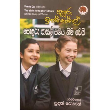 අපුරු ඉස්කෝලේ (සොදුරු පාසල් සාමය නිමවෙයි ) - Apuru Iskole 06