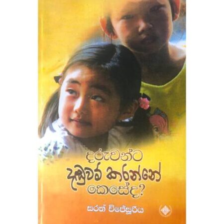 දරුවන්ට දඩුවම් කරන්නේ කෙසේද ?  -