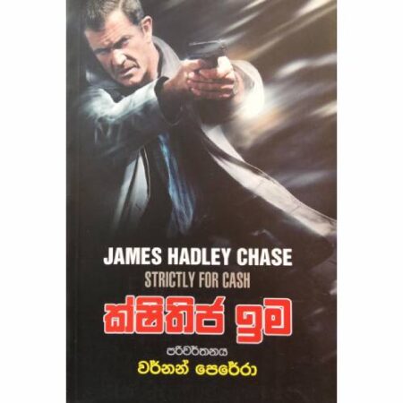 ක්ෂිතිජ ඉම - Kshithija Ima