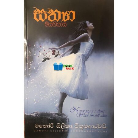 %e0%b7%83%e0%b6%ad%e0%b7%8a%e0%b6%ba%e0%b7%8f-%e0%b6%b8%e0%b7%92%e0%b6%ba%e0%b6%9c%e0%b7%92%e0%b6%ba%e0%b7%8f%e0%b6%ba-sathya-miyagiyaya