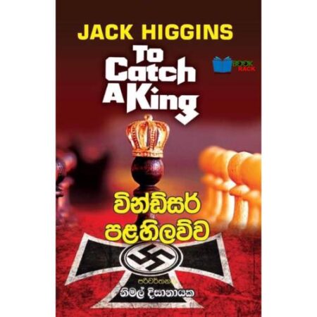 %e0%b7%80%e0%b7%92%e0%b6%b1%e0%b7%8a%e0%b6%a9%e0%b7%8a%e0%b7%83%e0%b6%bb%e0%b7%8a-%e0%b6%b4%e0%b7%85%e0%b7%84%e0%b7%92%e0%b6%bd%e0%b7%80%e0%b7%8a%e0%b7%80-to-catch-a-king