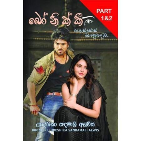 බෝනික්කී - Bonikki