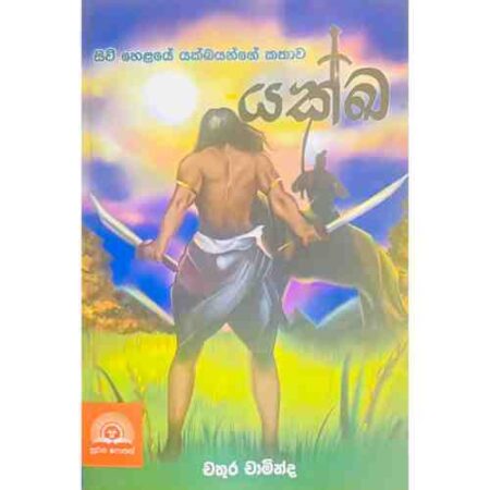 යක්ඛ - Yakka