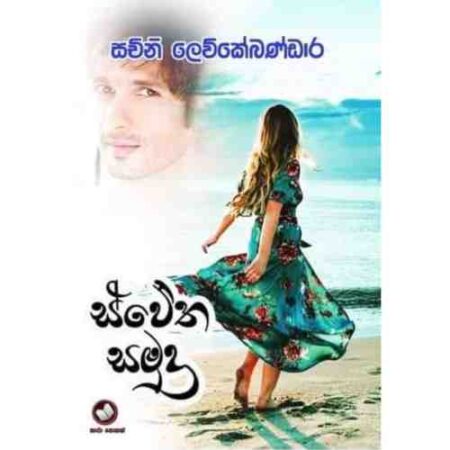 ස්වේත සමුද්‍ර - Swetha Samudra