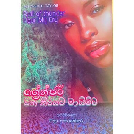 ග්‍රේන්ජර් වන තිරයට මායිම්ව - Roll of Thunder Hear My Cry