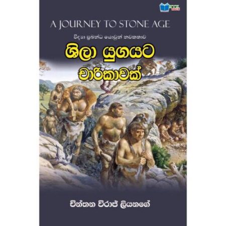 ශිලා යුගයට චාරිකාවක් - Shila Yugayata Charikawak