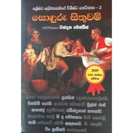 ශ්‍රේෂ්ඨ ලේඛකයන්ගේ විශිෂ්ට කෙටිකතා - 2 - Soduru sithuwam