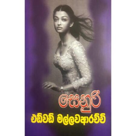 %e0%b7%83%e0%b7%99%e0%b6%b1%e0%b7%94%e0%b6%bb%e0%b7%92-1-senuri-1