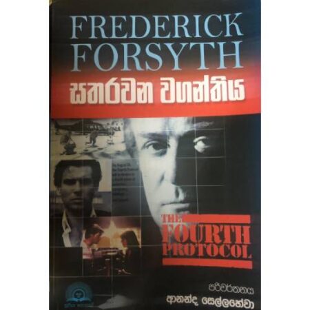 %e0%b7%83%e0%b6%ad%e0%b6%bb%e0%b7%80%e0%b6%b1-%e0%b7%80%e0%b6%9c%e0%b6%b1%e0%b7%8a%e0%b6%ad%e0%b7%92%e0%b6%ba-the-fourth-protocol