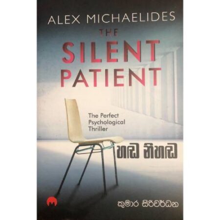 %e0%b7%84%e0%b6%a9-%e0%b6%b1%e0%b7%92%e0%b7%84%e0%b6%a9-the-silent-patient