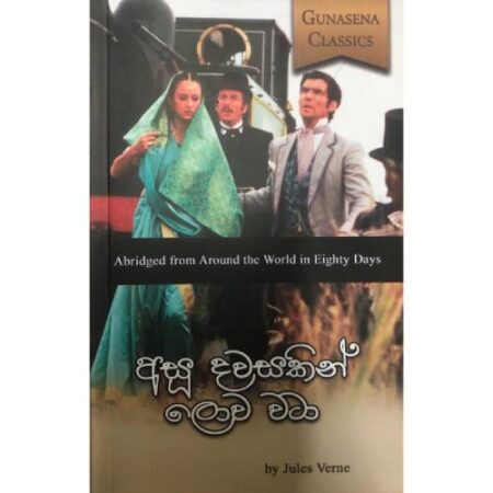 %e0%b6%85%e0%b7%83%e0%b7%94-%e0%b6%af%e0%b7%80%e0%b7%83%e0%b6%9a%e0%b7%92%e0%b6%b1%e0%b7%8a-%e0%b6%bd%e0%b7%9c%e0%b7%80-%e0%b7%80%e0%b6%a7%e0%b7%8f-a-bridged-from-around-the-world-in-80-days