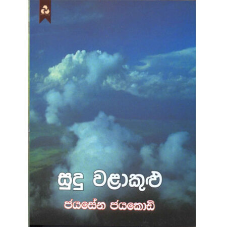 sudu-walakulu-%e0%b7%83%e0%b7%94%e0%b6%af%e0%b7%94-%e0%b7%80%e0%b6%bd%e0%b7%8f%e0%b6%9a%e0%b7%94%e0%b7%85%e0%b7%94